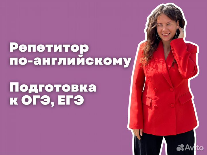 Репетитор по английскому языку