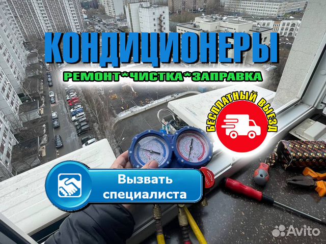 Чистка кондиционера, ремонт кондиционеров в Москве | Услуги | Авито
