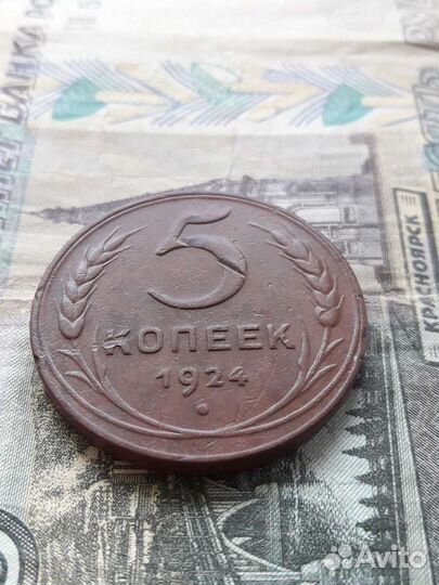 5 копеек 1924 год