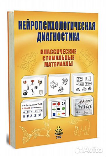 Стимульные материалы по нейропсихологии