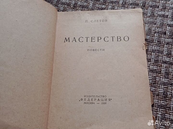 Старинная книга: Мастерство (Слетов, 1930)