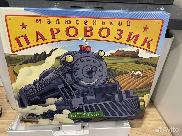 Малюсенький паровозик Мелик-Пашаев книга