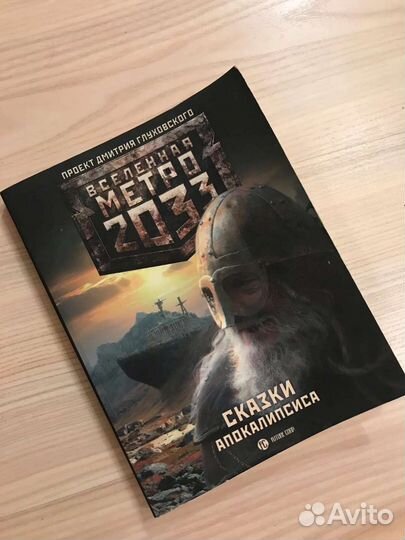 Глуховский - Метро 2033, Сказки апокалипсиса