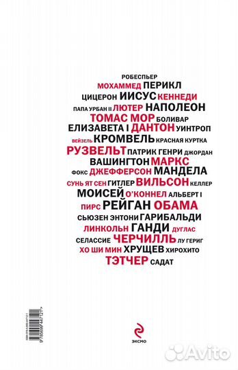 Слова, изменившие мир. 51 важнейшая речь в истории