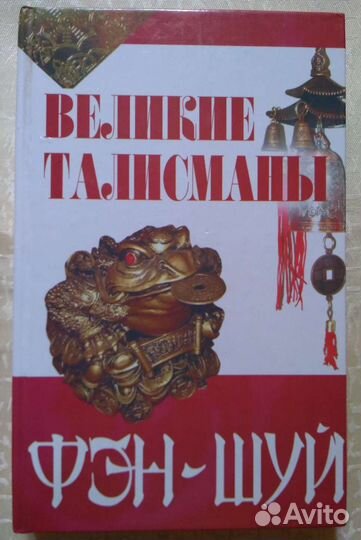 Фэн-шуй Великие талисманы