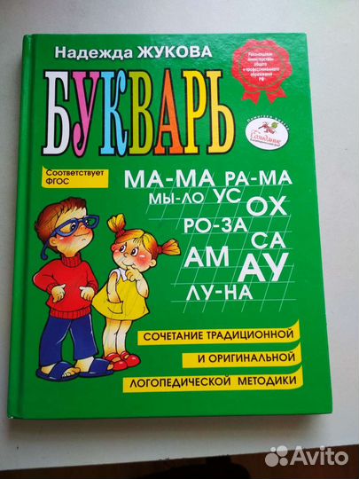 Букварь Надежда Жукова