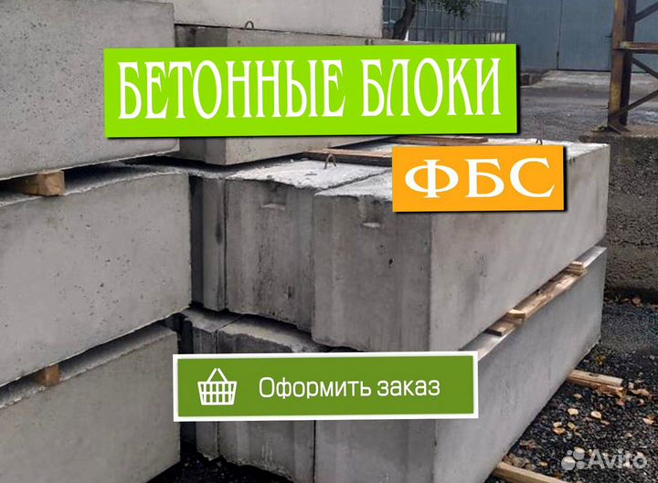 Блоки фбс, блоки для фундамента