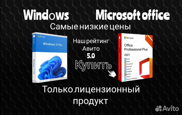 Microsoft office 2021 /windows 10.11 pro home ключ