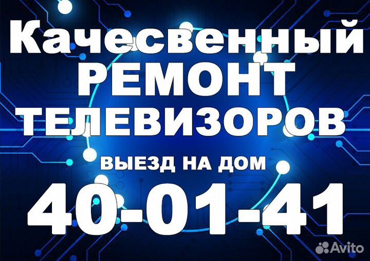 Ремонт телевизоров