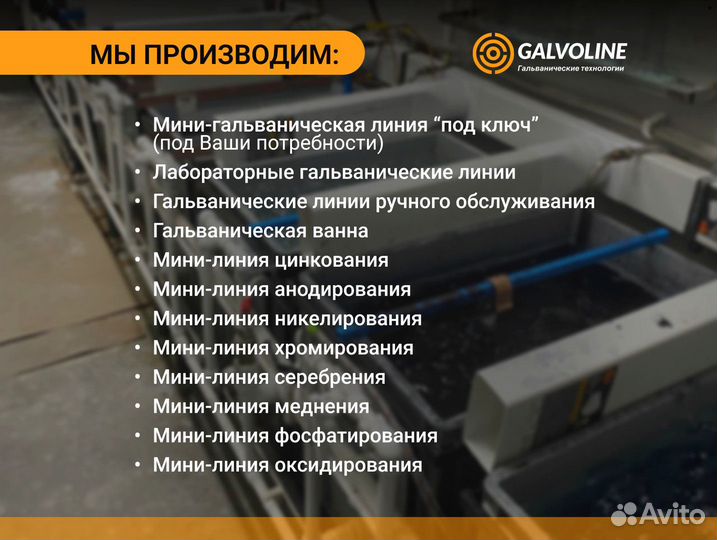 Гальванические линии под любые цели