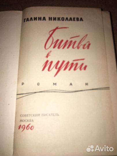 Галина Николаева.Битва в пути,изд.1960 г