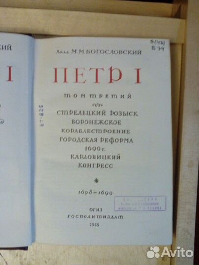 Петр первый, том 3, 1946г