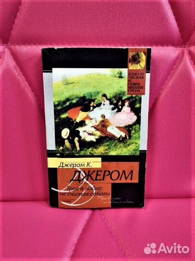 Книга Джером К. Трое в лодке, не считая собаки