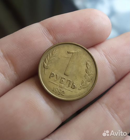 1 рубль 1992 года ммд