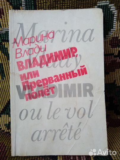 Владимир,или прерванный полет