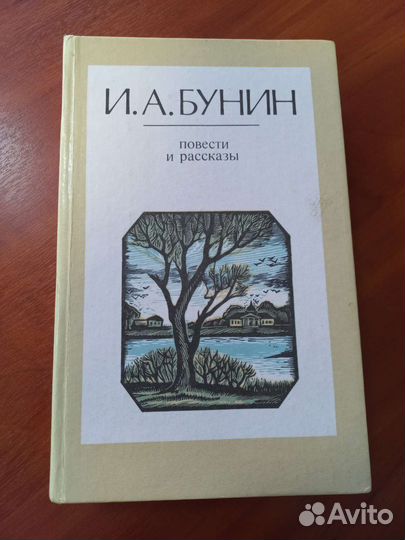 И.А.Бунин Повести и рассказы