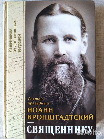 Иоан Кронштадтский 