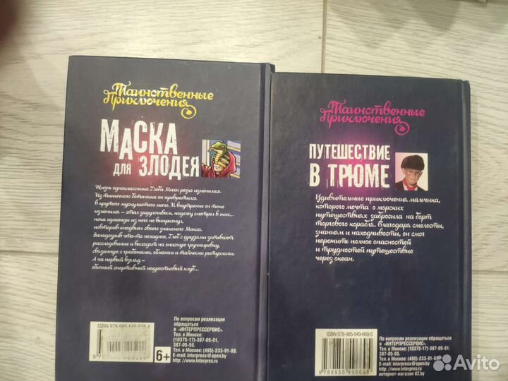 2книги, Маска для злодея и Путешествие в трюме