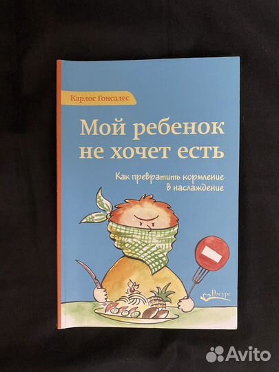 Книга Карлос Гонсалес Мой ребенок не хочет есть