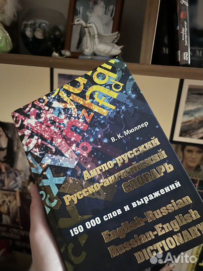 Книга англо-язычный словарь 150000 выражений