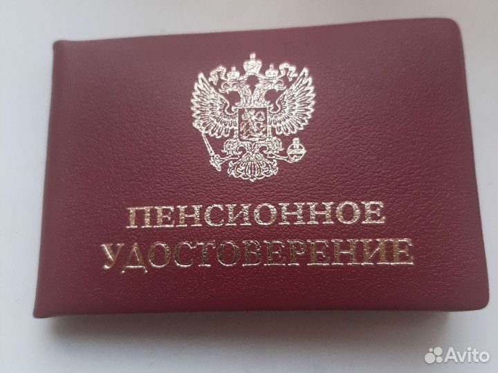 Пенсионное удостоверение