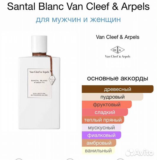 Парфюм santal blank от Van Cleef & Arpels 75 мл