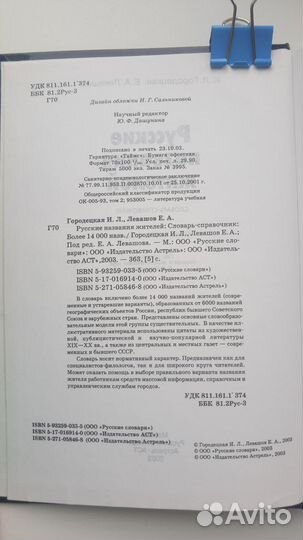 Русские названия жителей. Словарь-справочник