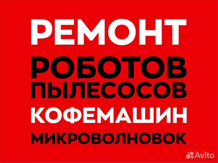 Ремонт бытовой техники. Телефоны. Робот-пылесосы