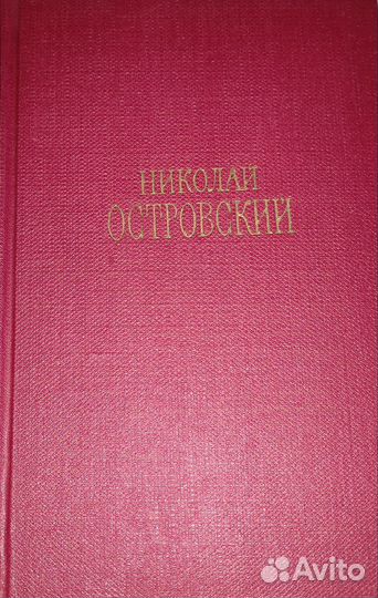 Книги Николай Островский