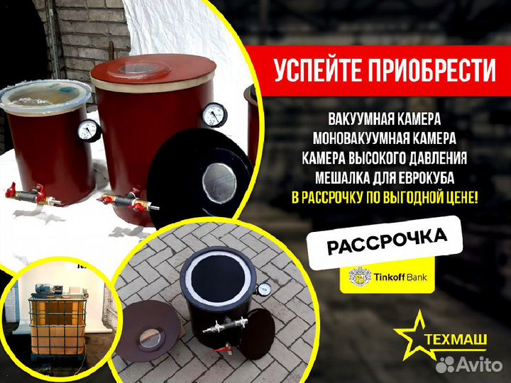 Вакуумная камера для дегазации силиконов