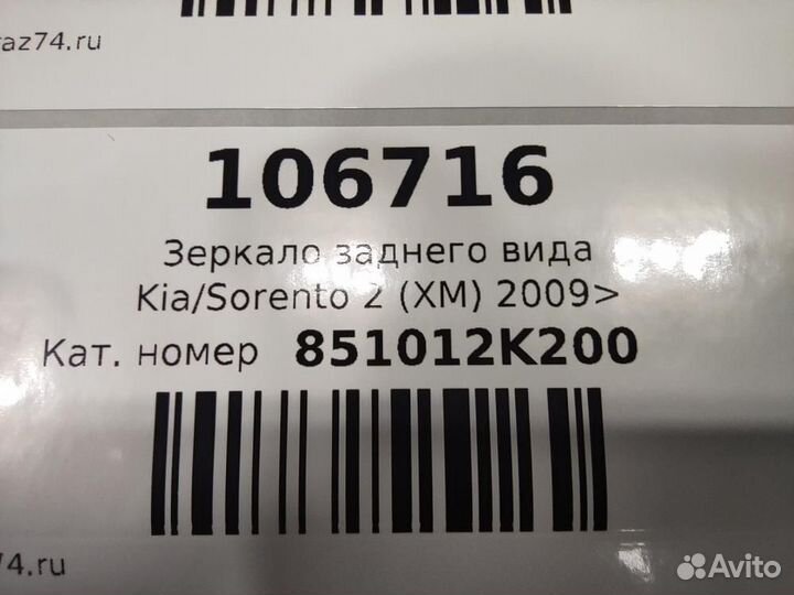 Зеркало заднего вида Kia Sorento II (2009—2012)