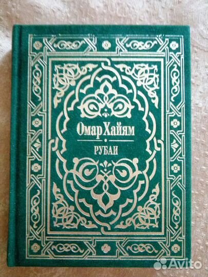 Локид- Пресс Омар Хайям Рубаи