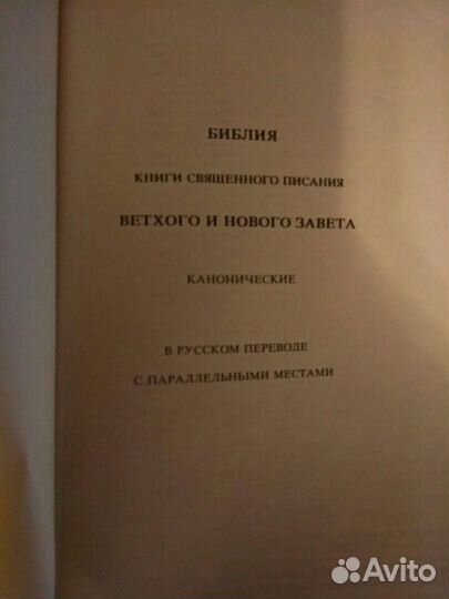 Библия, 1993 г, Минск
