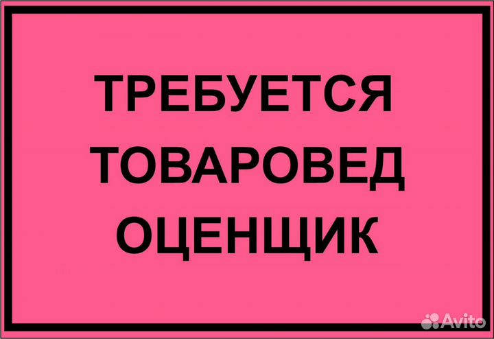 Менеджер оценщик в ломбард