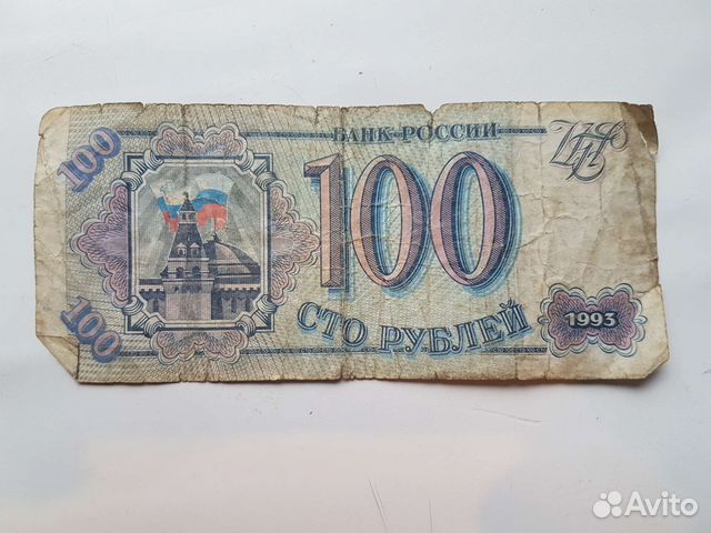 100 р. 1993