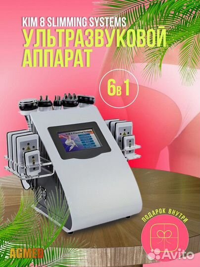 Косметологический аппарат KIM 8 slimming systems