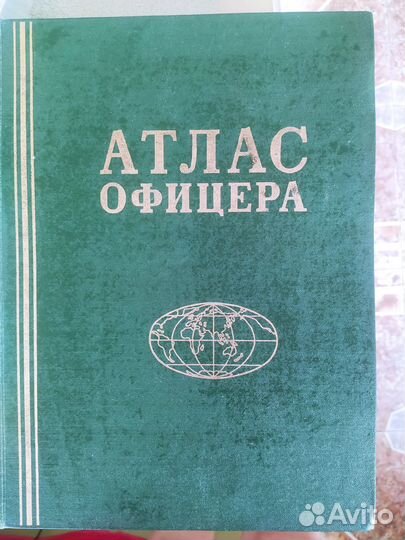Атлас офицера 1984г