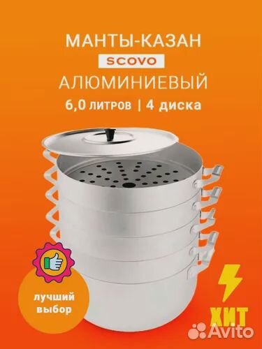 Мантоварка алюминиевая Scovo 6.0л, 3 сетки