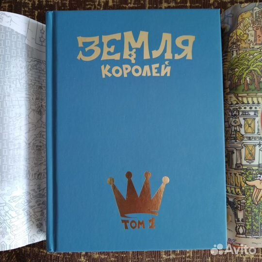 Земля королей т. 1 и т. 2