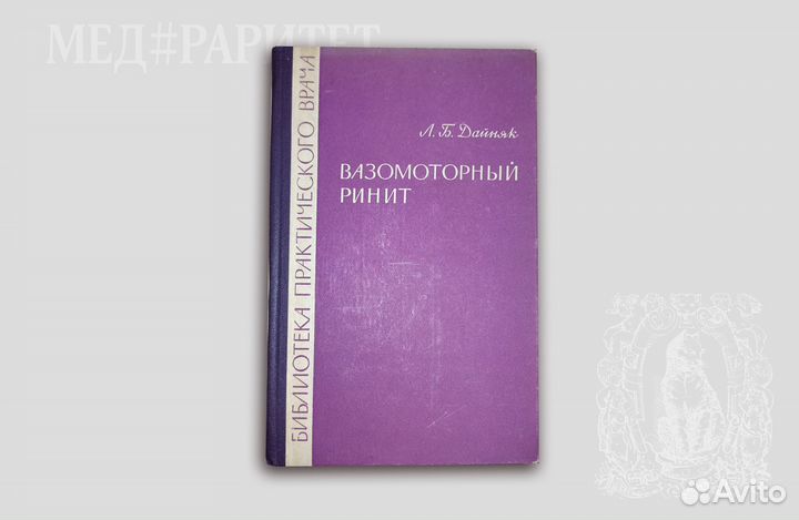 Вазомоторный ринит. Дайняк. 1966
