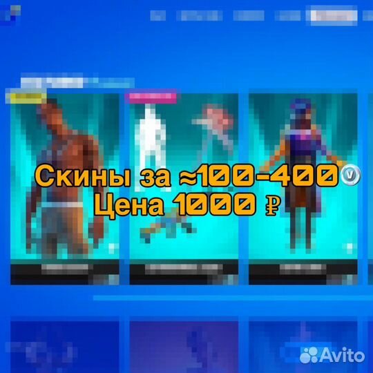 Скины за 100 вб Fortnite