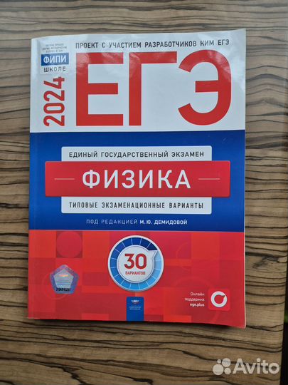 Подготовка к ЕГЭ по физике 2024(демидова)