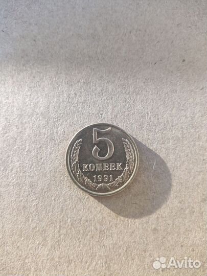 Монета 5 копеек 1991 года
