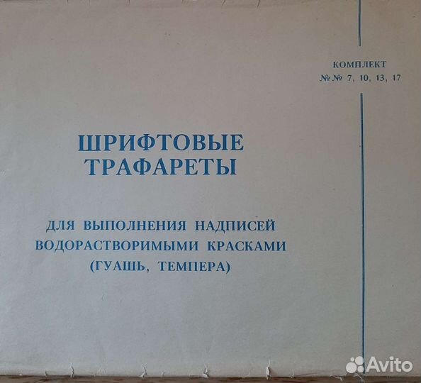 Трафареты шрифтовые СССР