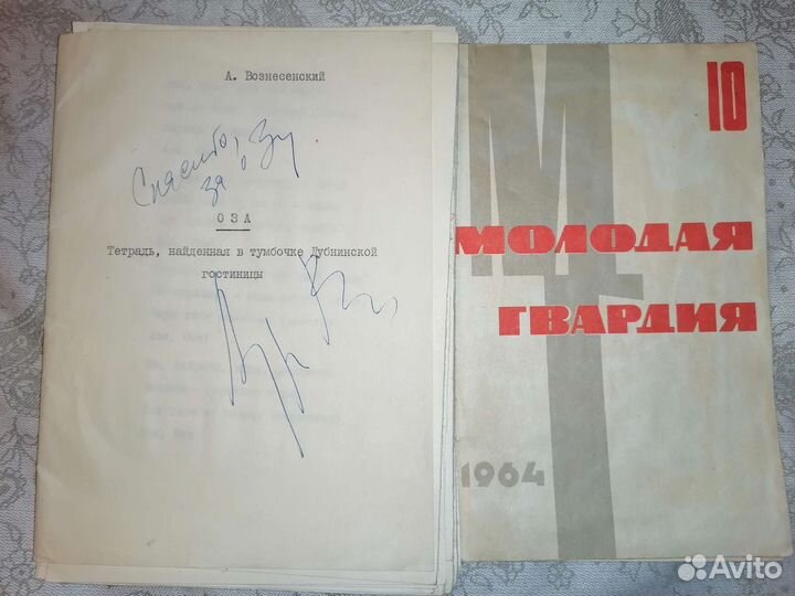 Вознесенский Оза 1й авторский текст и автограф