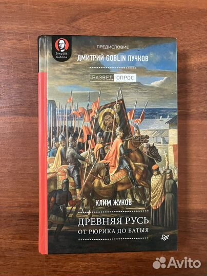 Клим Жуков. Древняя Русь
