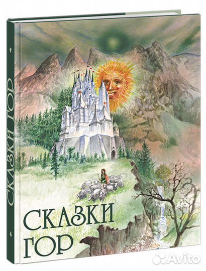 Сказки гор