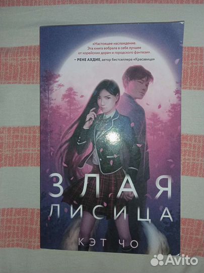 Лес памяти, Злая Лисица