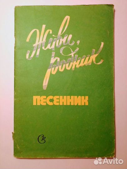 Песенники