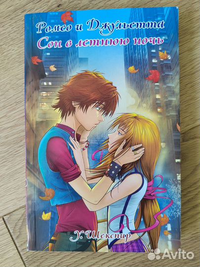 Книга Шекспир Ромео и Джульетта, Сон в летнюю ночь